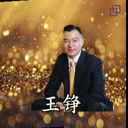 王铮